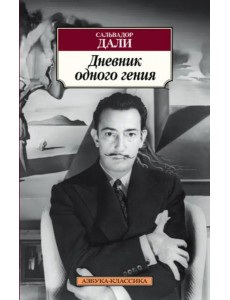 Дневник одного гения Дневник одного гения