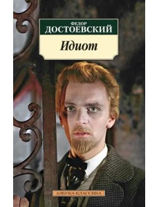 Идиот Идиот