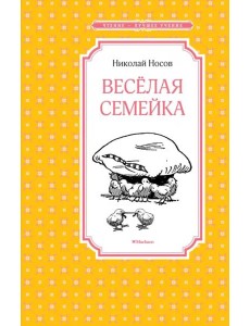 Весёлая семейка