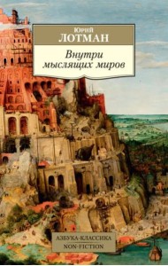 Внутри мыслящих миров