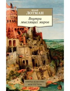 Внутри мыслящих миров