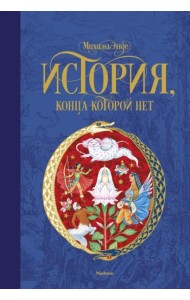 История, конца которой нет