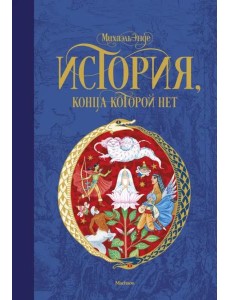 История, конца которой нет История, конца которой нет