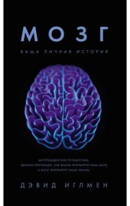 Мозг: Ваша личная история