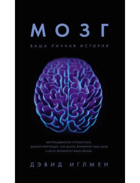 Мозг: Ваша личная история