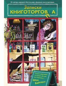 Записки книготорговца Записки книготорговца