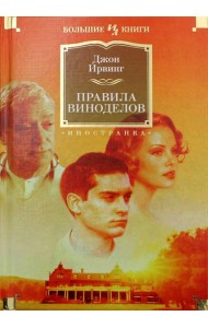 Правила виноделов: роман