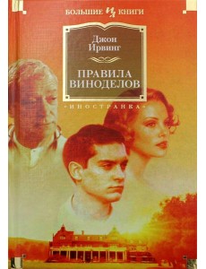 Правила виноделов: роман Правила виноделов: роман