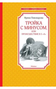 Тройка с минусом, или происшествие в 5 