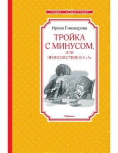 Тройка с минусом, или происшествие в 5 "А"