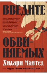 Введите обвиняемых