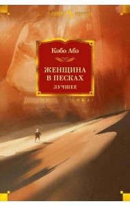 Женщина в песках. Лучшее: роман, повесть