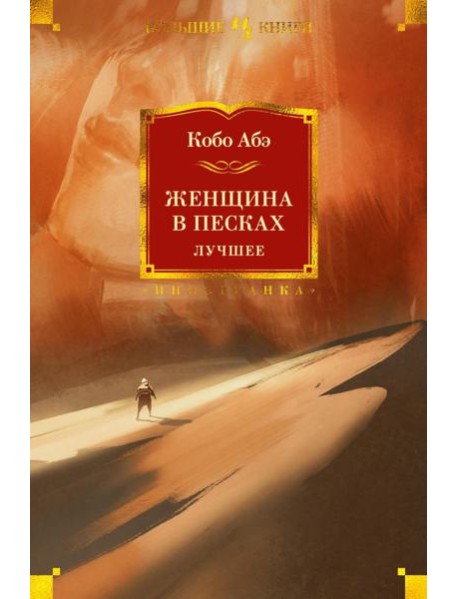 Женщина в песках. Лучшее: роман, повесть