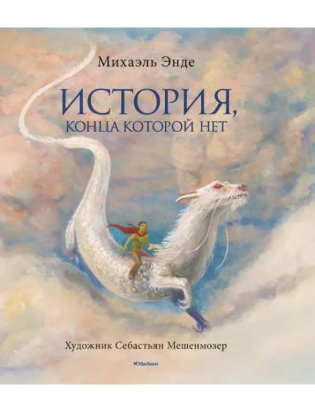 История, конца которой нет. Бесконечная история