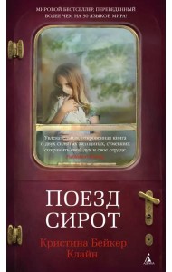 Поезд сирот