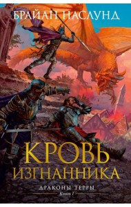 Кровь изгнанника. Драконы Терры. Кн. 1: роман