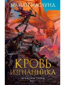 Кровь изгнанника. Драконы Терры. Кн. 1: роман Кровь изгнанника. Драконы Терры. Кн. 1: роман