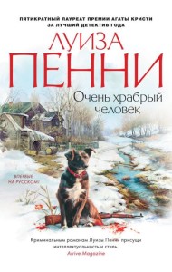 Очень храбрый человек: роман