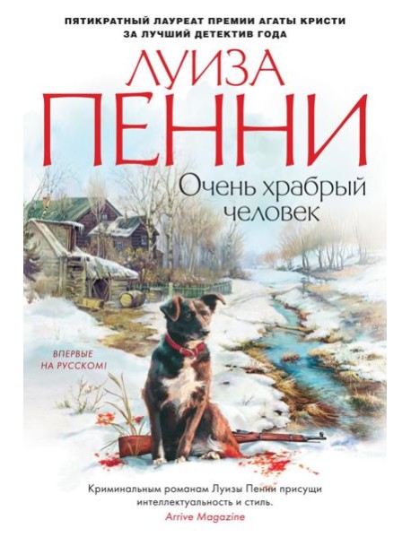 Очень храбрый человек: роман