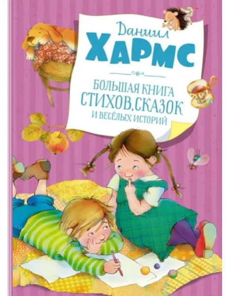 Большая книга стихов, сказок и веселых историй