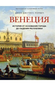 Венеция. История от основания города до падения республики