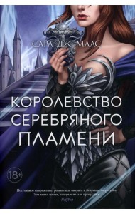 Королевство серебряного пламени: роман