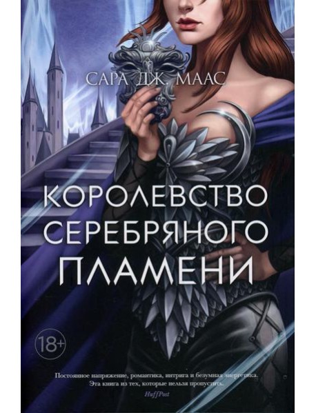 Королевство серебряного пламени: роман