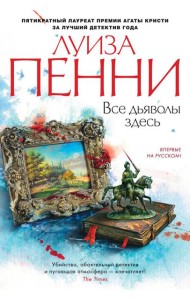 Все дьяволы здесь: роман