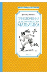 Приключения доисторического мальчика