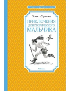 Приключения доисторического мальчика