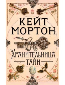 Хранительница тайн