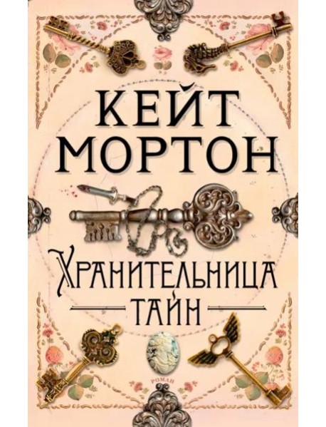 Хранительница тайн