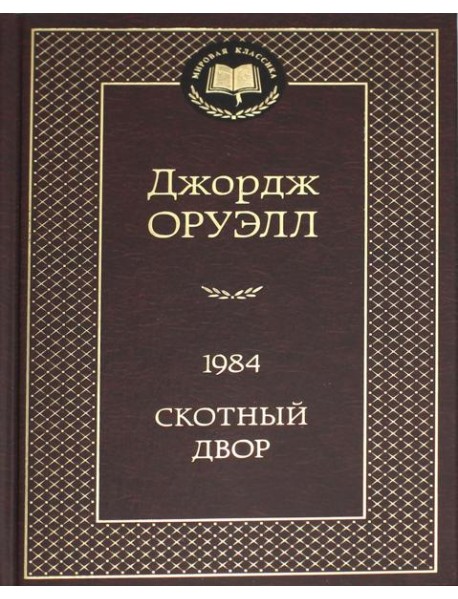 1984; Скотный двор