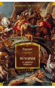 История в девяти книгах