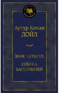 Знак четырех. Собака Баскервилей