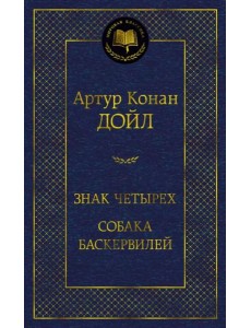 Знак четырех. Собака Баскервилей Знак четырех. Собака Баскервилей