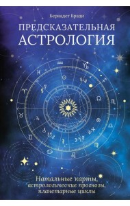Предсказательная астрология. Натальные карты, астрологические прогнозы, планетарные циклы
