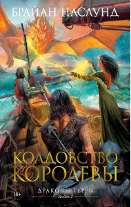 Колдовство королевы. Драконы Терры. Кн. 2: романы
