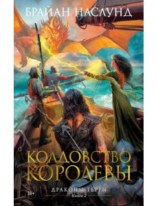 Колдовство королевы. Драконы Терры. Кн. 2: романы