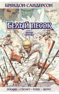 Белый песок. Кн.1: Время перемен: графический роман