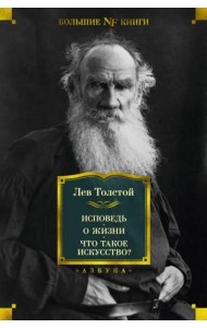 Исповедь. О жизни. Что такое искусство?