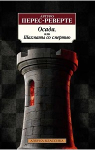 Осада, или Шахматы со смертью: роман