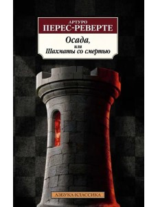 Осада, или Шахматы со смертью: роман