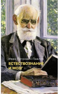 Естествознание и мозг. Сборник главных трудов великого физиолога