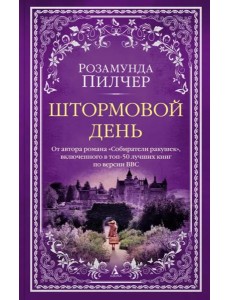 Штормовой день Штормовой день