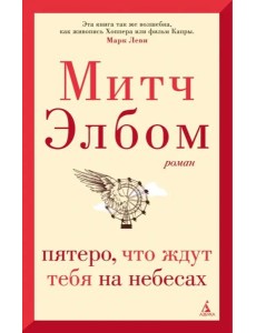 Пятеро, что ждут тебя на небесах
