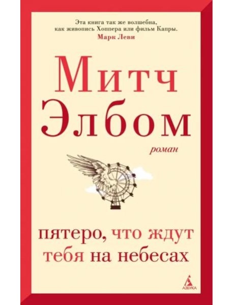 Пятеро, что ждут тебя на небесах