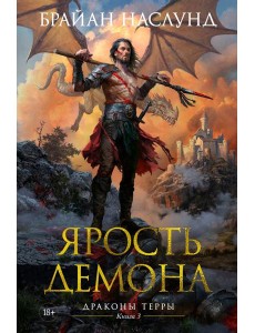Ярость демона. Драконы Терры. Кн. 3: роман Ярость демона. Драконы Терры. Кн. 3: роман