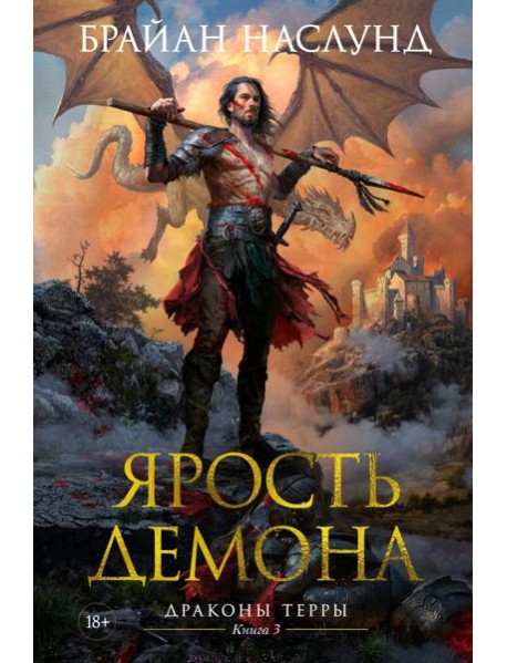 Ярость демона. Драконы Терры. Кн. 3: роман