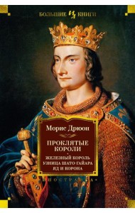 Проклятые короли. Железный король. Узница Шато-Гайара. Яд и корона: романы